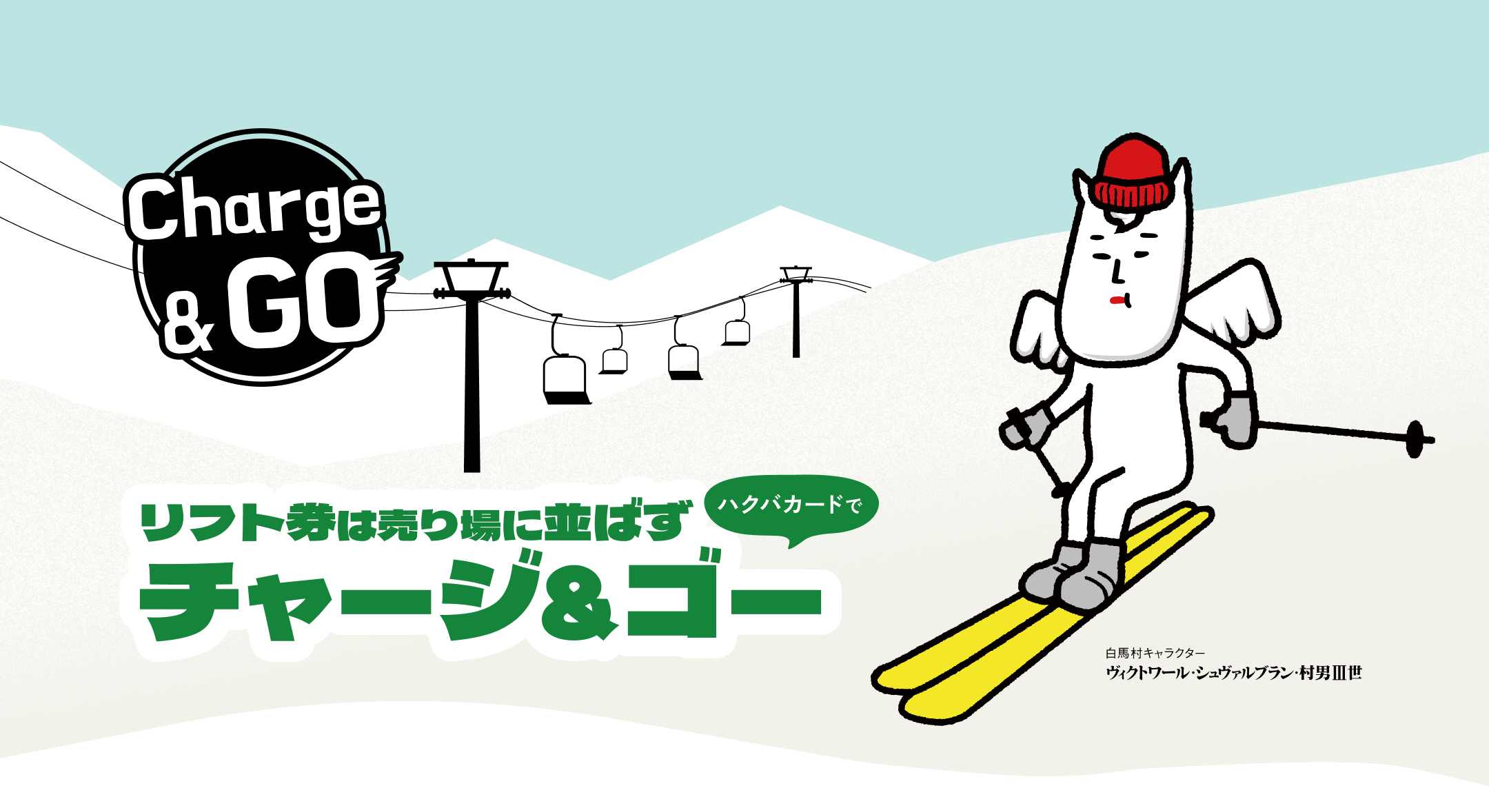 リフト券は売り場に並ばずハクバカードでチャージ＆ゴー
